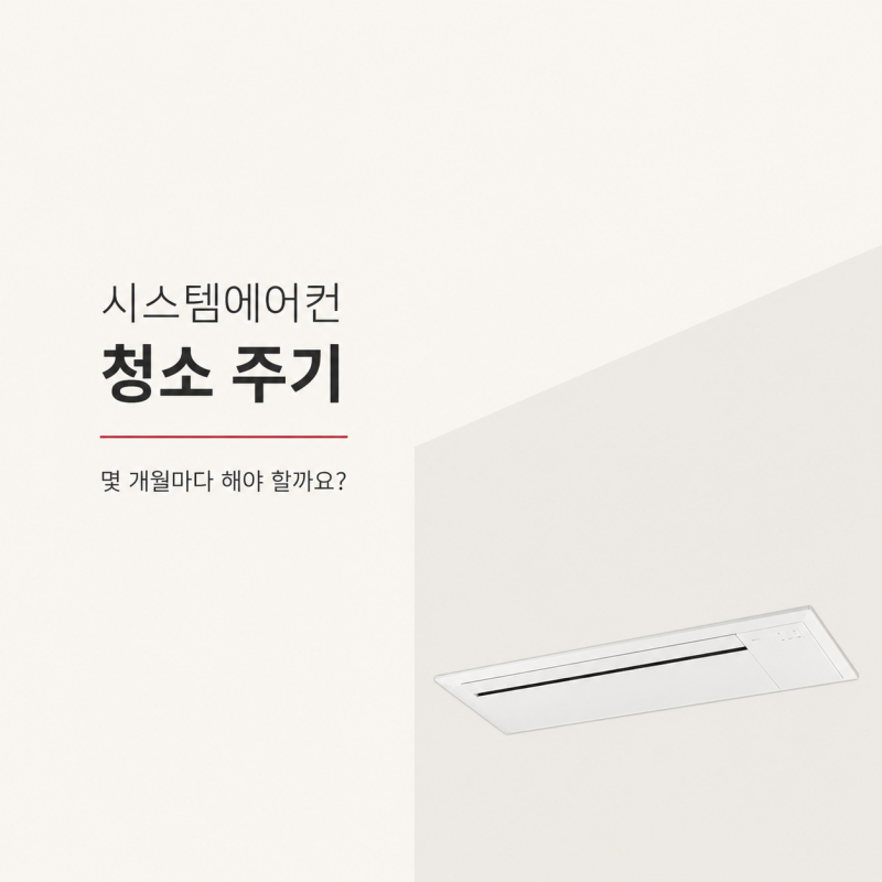 시스템에어컨 청소 주기, 필터는 몇 개월마다? 셀프 청소 방법까지