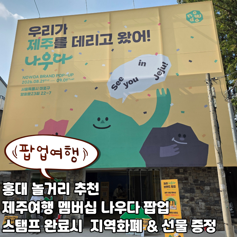 홍대 놀거리 추천 제주 나우다 팝업 방문 후기 제주 지역화폐를 선물로!