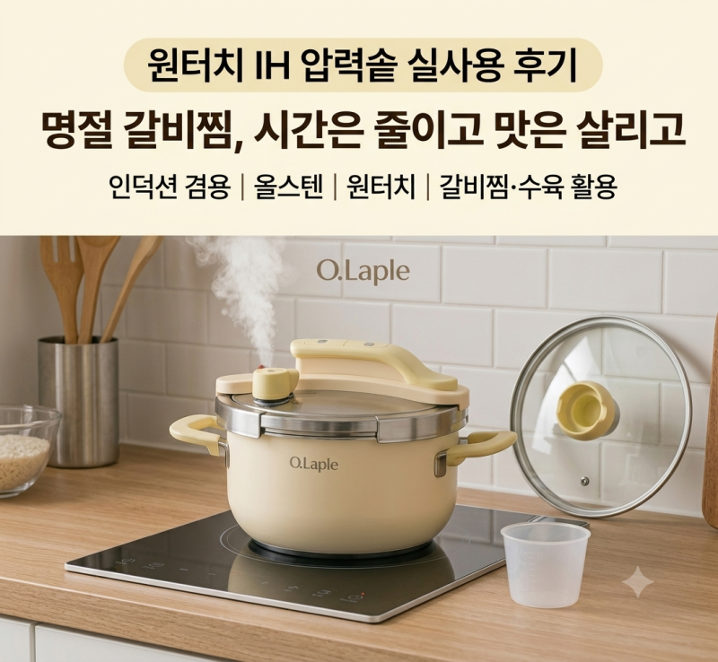 갈비찜 시간 줄이려 압력솥 찾는다면? 원터치 IH 압력밥솥 고를 때 볼 것