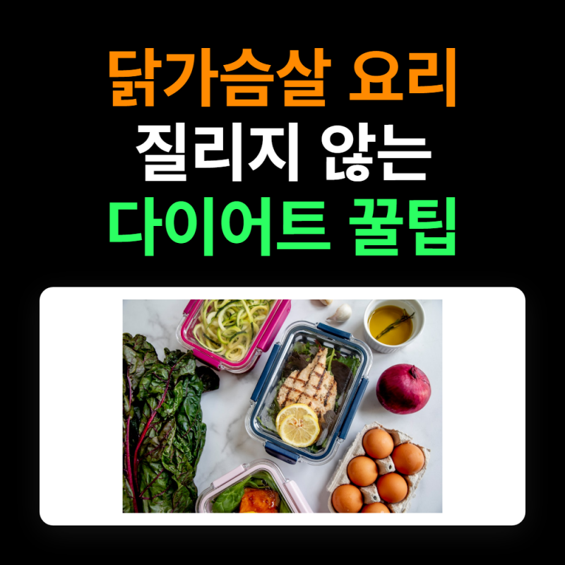 이거 또 먹어?" 질리지 않는 다이어트 닭가슴살 요리법 5가지