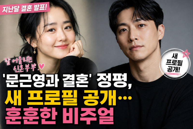 ‘문근영과 결혼’ 정평, 새 프로필 공개…훈훈한 비주얼