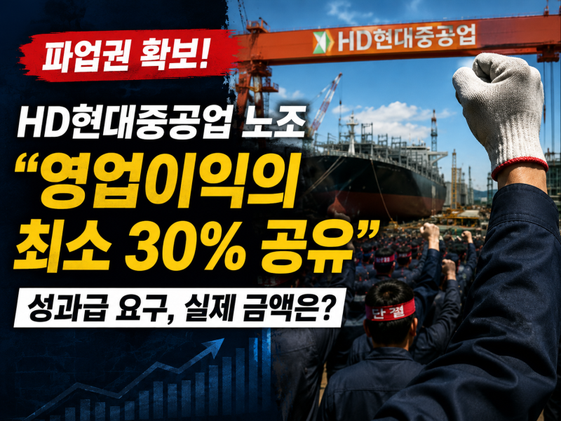 HD현대중공업 노조 파업 수순‘영업이익 30%’ 요구, 대체 얼마길래?