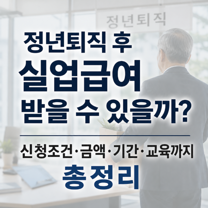 정년퇴직 실업급여 신청 조건 금액 기간 교육