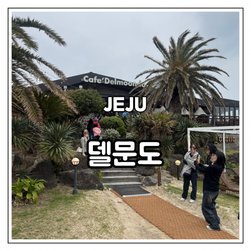 제주 늦게까지하는 함덕 카페 델문도 후기ㅣ오션뷰·주차·영업시간
