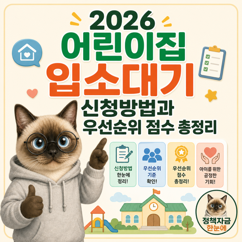 2026 어린이집 입소대기 신청방법과 우선순위 점수 총정리