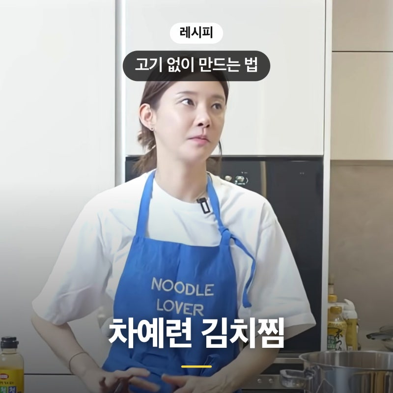 차예련 김치찜 레시피 고기 없이 만드는 법 재료 순서 정리