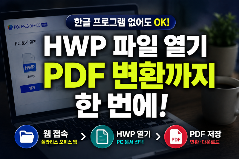 한글 프로그램 없을 때 HWP 파일 열기, PDF 변환까지 한 번에 하는 법