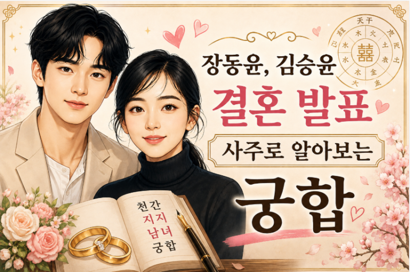 장동윤 김승윤 결혼 발표, 사주로 보는 두 사람의 인연과 궁합 ㅣ의정부 자현 사주