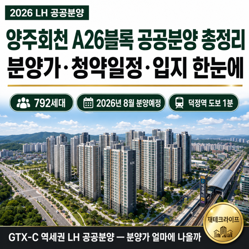 "양주회천 A26블록 공공분양 총정리" - 분양가·청약일정·입지 한눈에