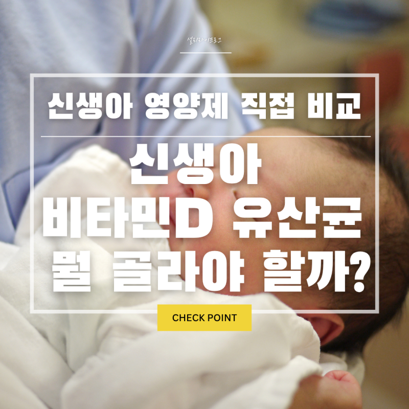 신생아 비타민D 추천, 유산균 같이 먹여야 할까? 4종 비교 후기