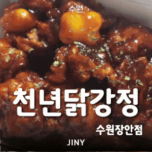 수원 닭강정 맛집 [천년닭강정 수원장안점] 행궁동 야식