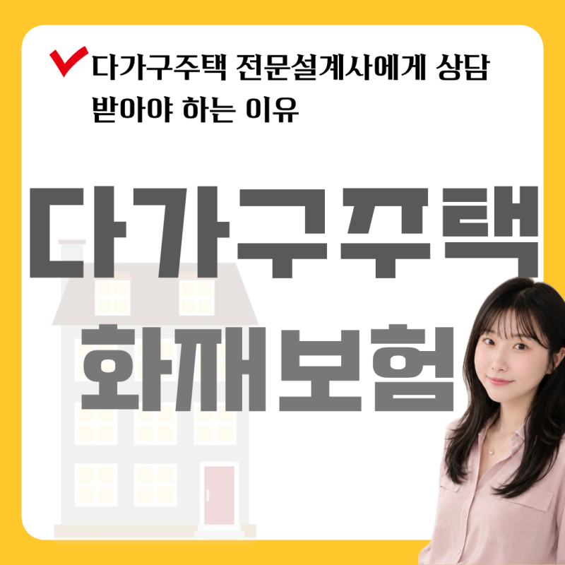 다가구주택 화재보험, 임대인이라면 이렇게 준비하세요｜건물마다 다른 설계 포인트