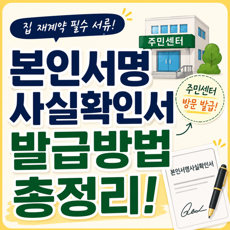 본인서명사실확인서 발급방법, 주민센터에서 가능! 인터넷 발급은？