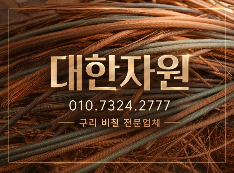 대구 고물상 구리 상동 황동 인천동 호킹 폐전선 매입 CV선 통신선 잡선 단선 등 수율따라 ....