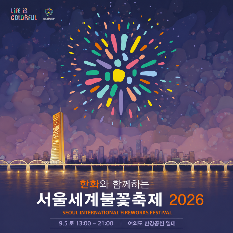서울세계불꽃축제 2026년9월 5일 여의도에서 펼쳐지는 불꽃의 밤, 일정부터 관람 꿀팁까지