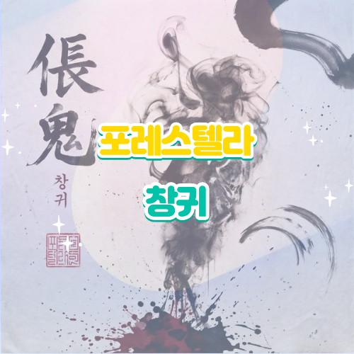 포레스텔라 창귀 가사 해석 노래 감상평｜불후의 명곡 안예은 커버 무대 영상 리뷰