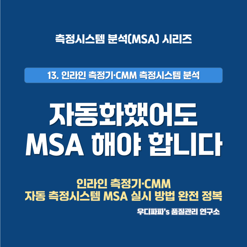 자동 측정기 MSA 방법│인라인 자동 검사기 CMM 측정시스템 분석 실무 가이드