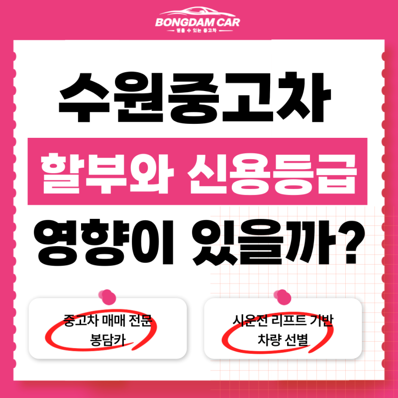 수원 중고차 할부 신용등급과 사회초년생이 꼭 알아야 할 것