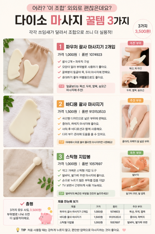다이소 “이 조합 은근 괜찮네요?” 1천원대 마사지 꿀템 3가지, 다이소 괄사 꼭 비싼 거 사야....