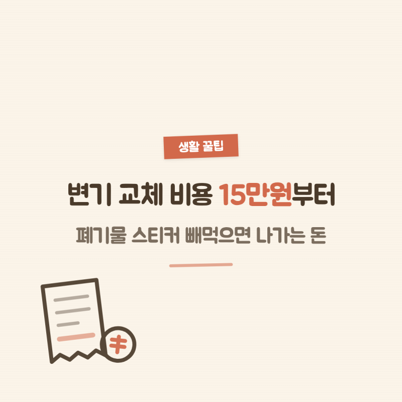 변기 교체 비용 15만원부터, 폐기물 스티커 빼먹으면 나가는 돈