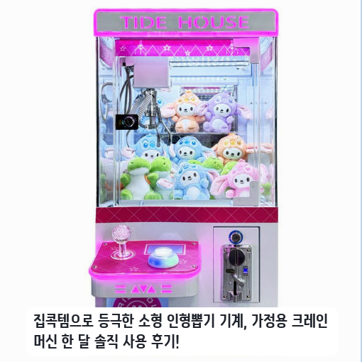 가정용으로 들인 소형 캡슐토이 크레인 머신 일주일 사용하며 느낀 점