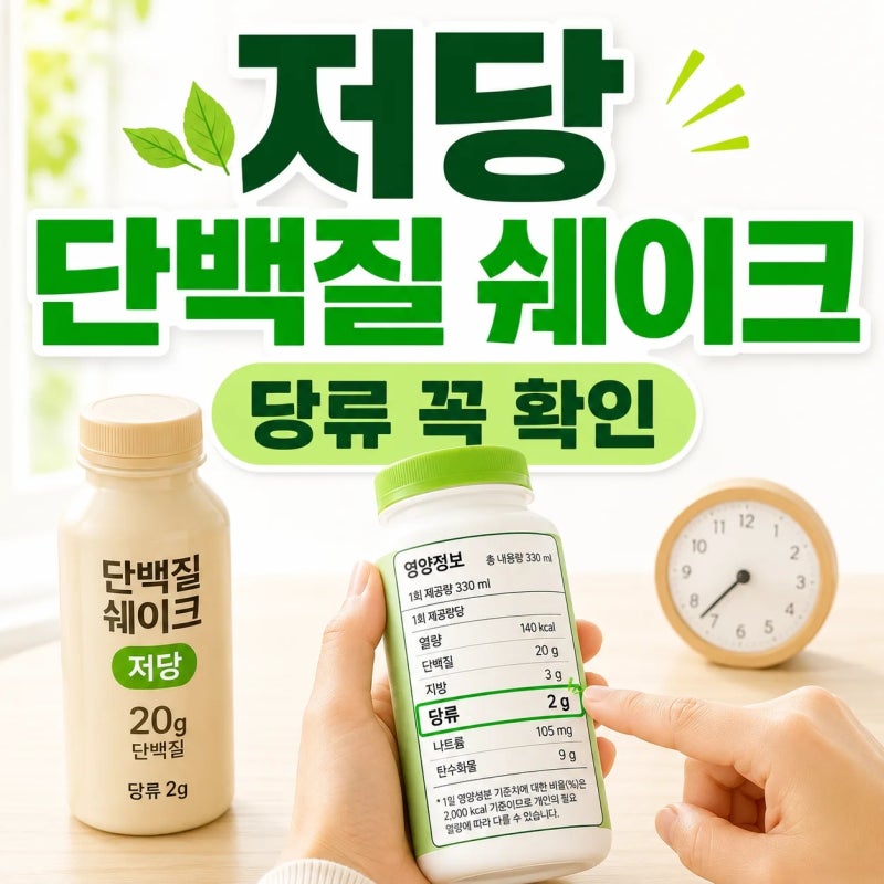 저당 단백질 쉐이크 고르는 기준 5가지, 당류 성분표 확인하는 법