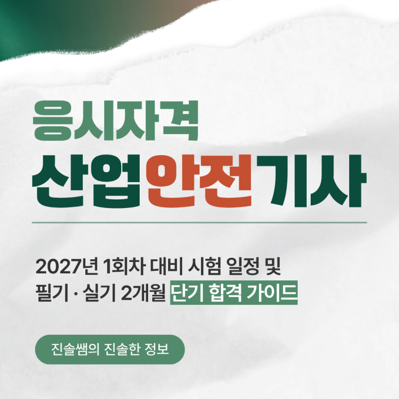기술자격증 비교 분석 : 산업안전기사 응시자격 2027년 대비 시험일정 및 필기·실기 2달 단기 ....