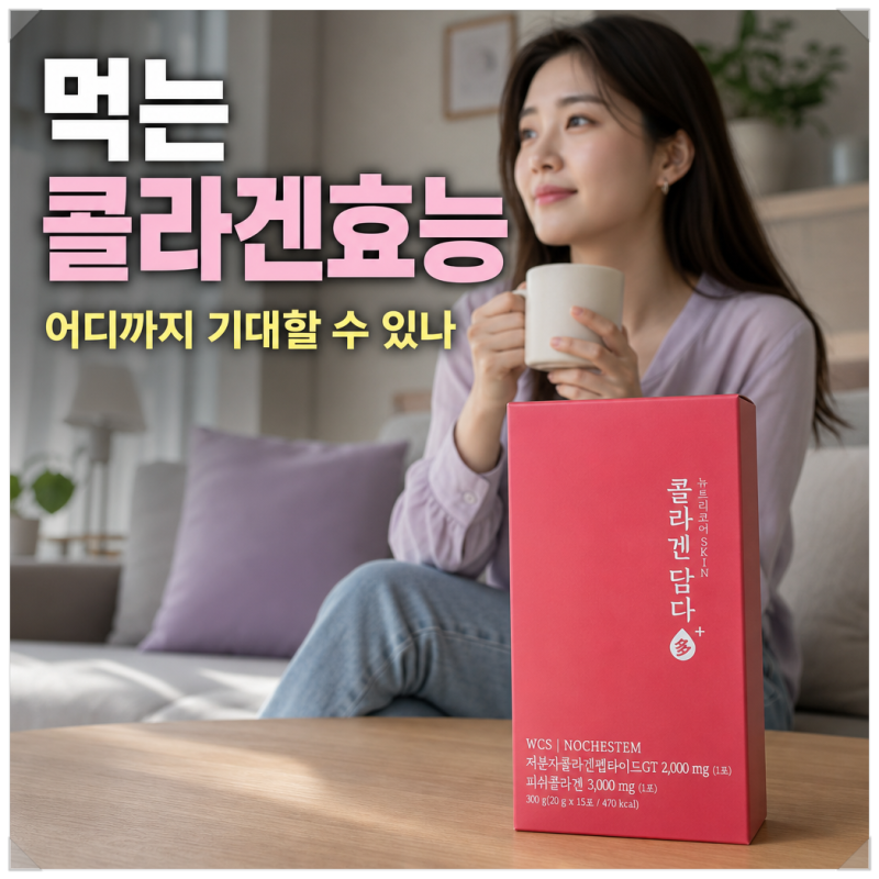 먹는 콜라겐효능 실제로 어떨까?, 추천 이유 정리