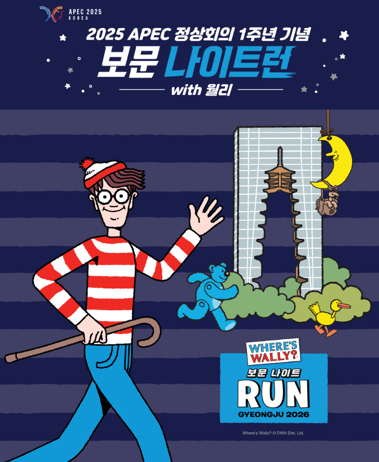 월리 옷 입고 보문호 달리기! 2026 경주 보문 나이트런 얼리버드 예매 코스 안내