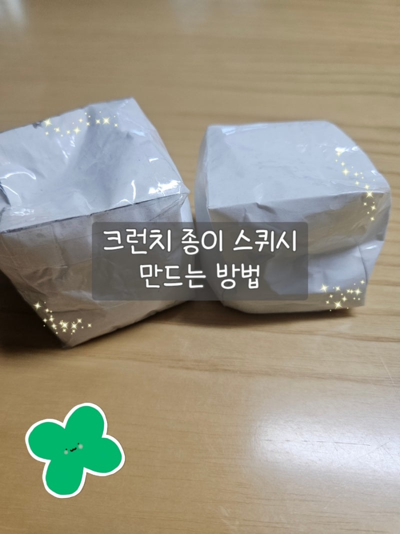 오도독 느낌 좋은 크런치 종이 스퀴시 만드는 방법