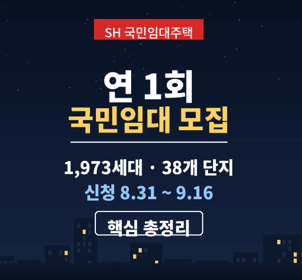 연1회 기회! SH 국민임대주택 재공급 모집공고 신청자격｜소득기준·서류제출 총정리(2026.8.20)