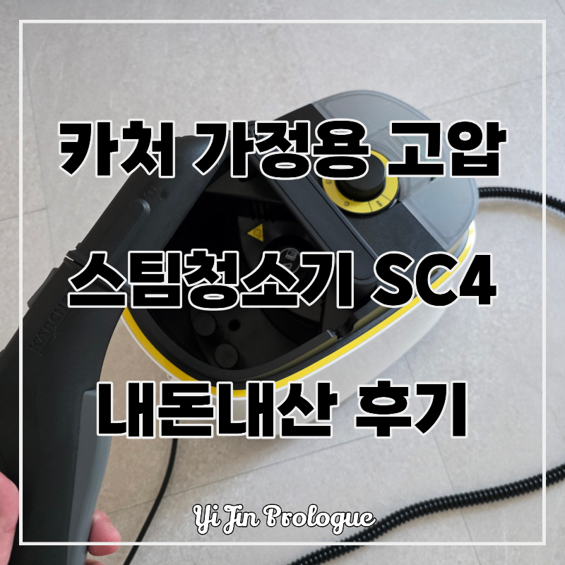 카처 가정용 고압 스팀청소기 SC4 디럭스(Deluxe) 내돈내산 후기