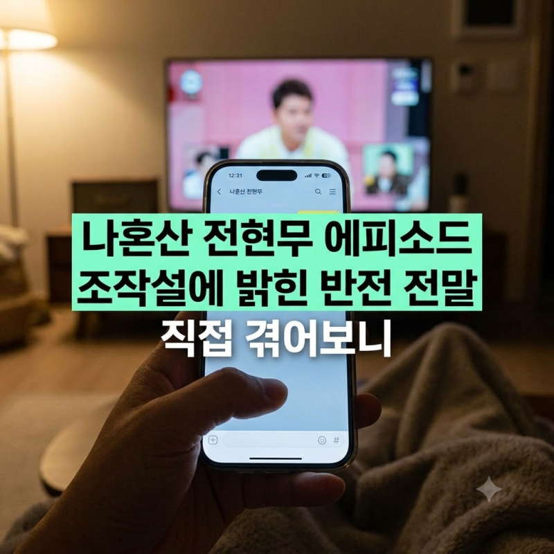 "100% 조작이다?" 전현무 나혼산 카자흐스탄 여행 논란, 제작진 공식입장 뜯어보니