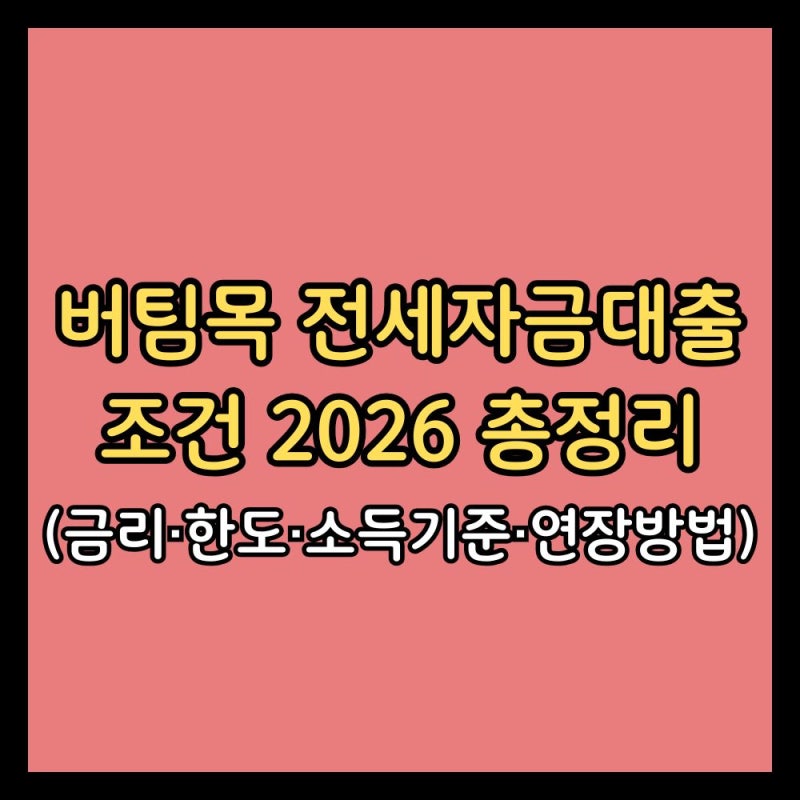버팀목 전세자금대출 조건 2026 (금리·한도·소득기준·연장방법)