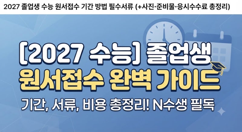 2027 졸업생 수능 원서접수 기간 방법 필수 서류 (+사진·준비물·응시수수료 총정리)