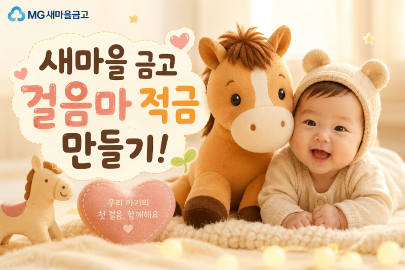 MG새마을금고 아이계좌 | 붉은말띠 아이적금 | MG새마을금고걸음마적금 가입 서류 및 가입절....