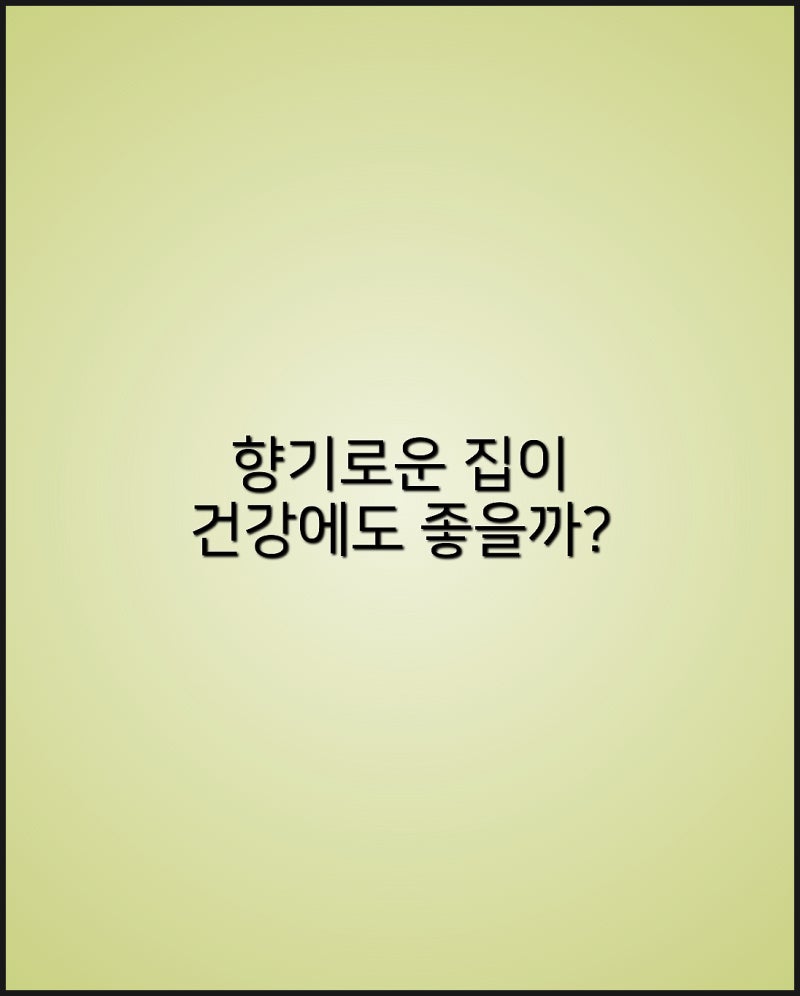 향기로운 집이 건강에도 좋을까? 매일 쓰는 페브리즈 섬유 탈취제, 방향제, 향초 이렇게 사용....