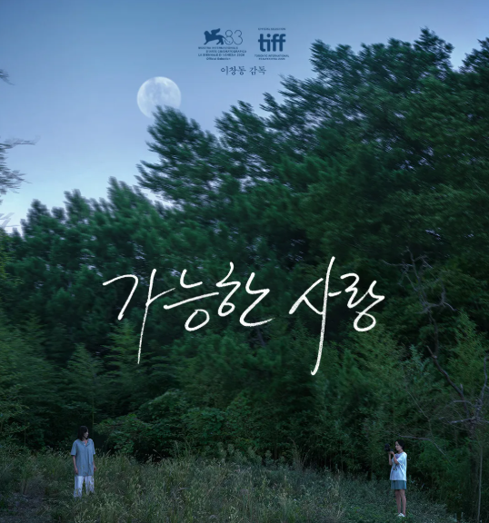 8년의 침묵을 깨고... 이창동 감독의 신작 「가능한 사랑」