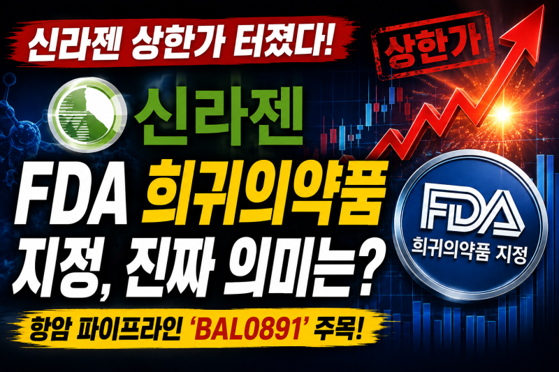 신라젠 다시 날아오르나? FDA 희귀의약품 지정에 시장 ‘들썩’