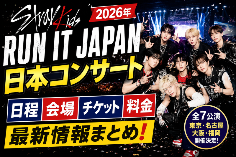 스트레이키즈 일본 콘서트｜2026 RUN IT JAPAN 일정·가격