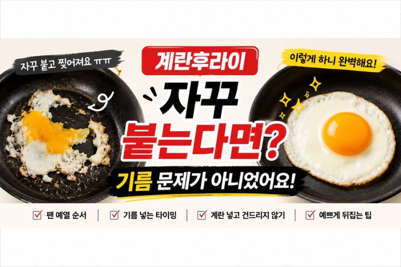 계란후라이 자꾸 팬에 붙는다면…기름보다 먼저 이것부터 해보세요