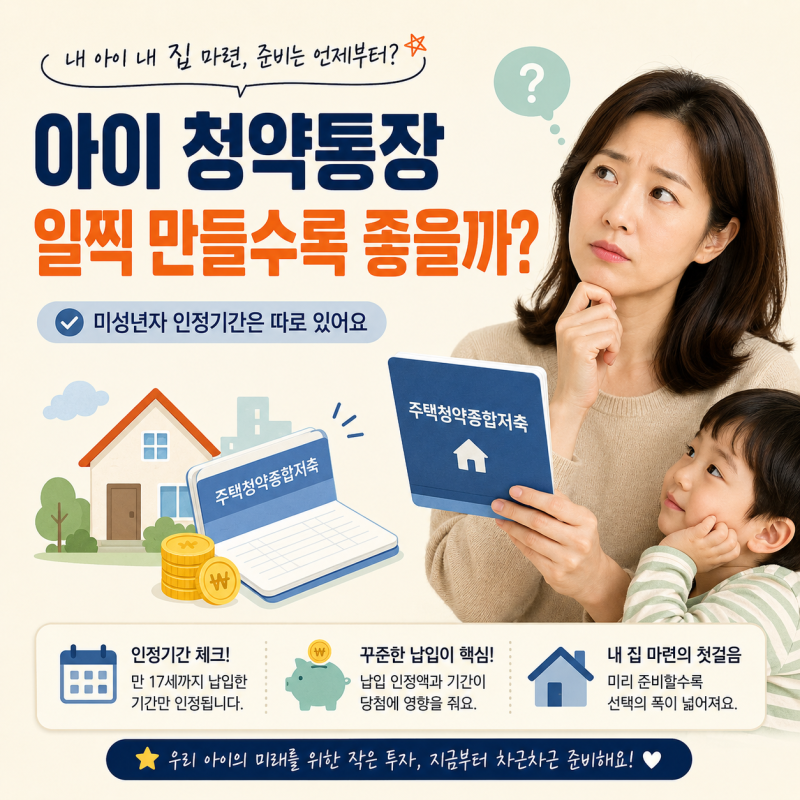아이 주택청약종합저축 통장 일찍 만들수록 좋을까? 미성년자 인정기간부터 확인하세요