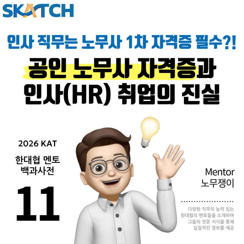 인사 직무는 노무사 1차를 따야한다? | 노무사 자격증 취득자와 함께하는 HR직무 취업 팩트체....