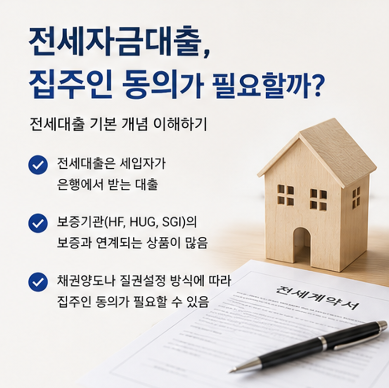 전세대출 집주인이 거부하는 이유? 집주인 동의가 필요한 경우까지 정리