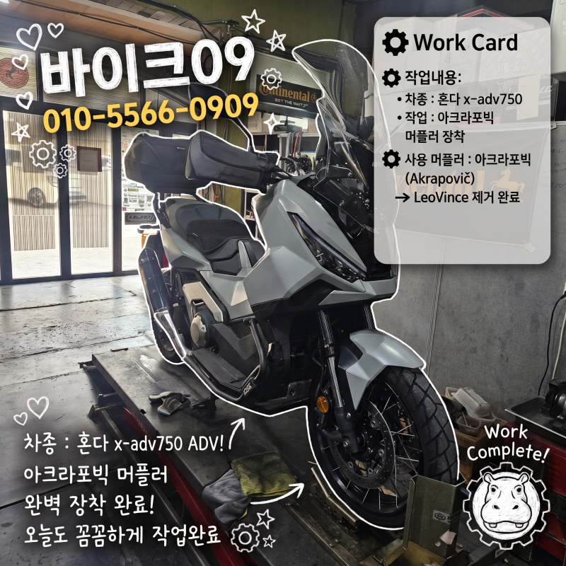 혼다 X-ADV750 아크라포빅 슬립온 머플러 장착 작업 후기 오토바이 매입 중고 용달 정비 부품