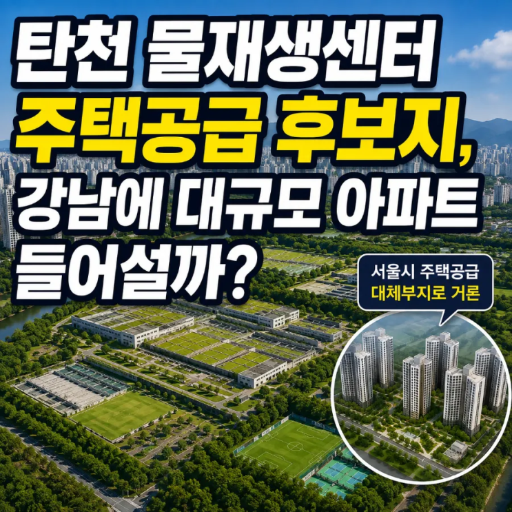 <b>탄천 물재생센터</b> 주택공급 후보지, 강남에 대규모 아파트 들어설까?