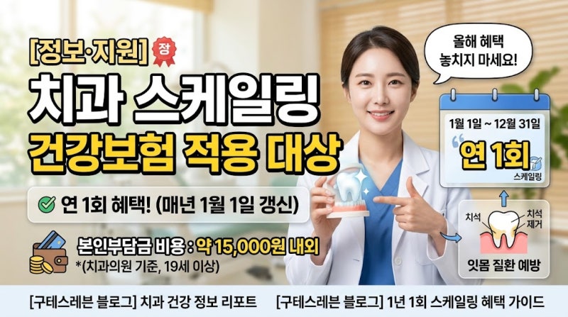 [건강·치과] 스케일링 건강보험 적용 대상 & 비용 총정리 (1년에 한 번 혜택!)