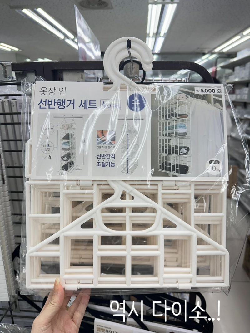 다이소에 이런 수납템이? 옷장안 선반행거가 나왔네요