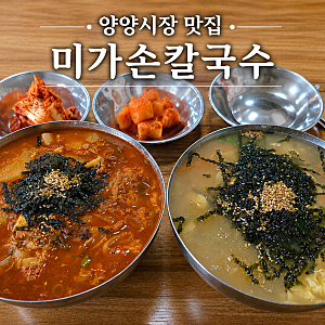 양양시장 맛집｜푸짐한 장칼국수, 미가손칼국수 솔직후기