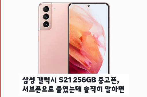 업무용 공기계로 갤럭시 S21 256GB 며칠 써본 솔직한 후기